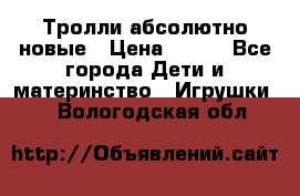 Тролли абсолютно новые › Цена ­ 600 - Все города Дети и материнство » Игрушки   . Вологодская обл.